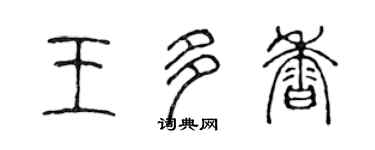 陈声远王多香篆书个性签名怎么写