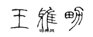 陈声远王雅男篆书个性签名怎么写