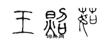 陈声远王照茹篆书个性签名怎么写