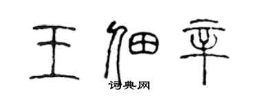 陈声远王佃辛篆书个性签名怎么写
