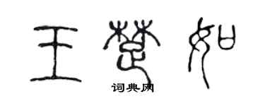 陈声远王楚如篆书个性签名怎么写