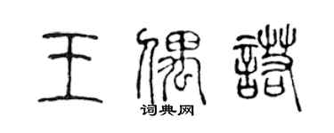 陈声远王偶诺篆书个性签名怎么写