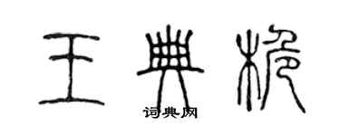 陈声远王典桅篆书个性签名怎么写