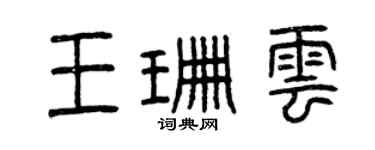 曾庆福王珊云篆书个性签名怎么写