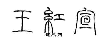 陈声远王红宣篆书个性签名怎么写