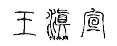 陈声远王滇宣篆书个性签名怎么写
