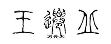 陈声远王迁丘篆书个性签名怎么写