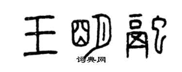 曾庆福王明融篆书个性签名怎么写