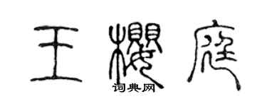 陈声远王樱庭篆书个性签名怎么写