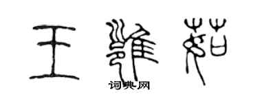 陈声远王雍茹篆书个性签名怎么写