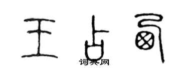 陈声远王占西篆书个性签名怎么写