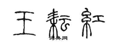 陈声远王耘红篆书个性签名怎么写