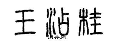 曾庆福王添桂篆书个性签名怎么写