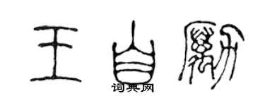 陈声远王自励篆书个性签名怎么写