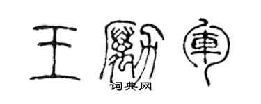 陈声远王励军篆书个性签名怎么写