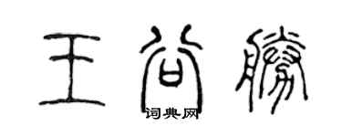 陈声远王谷勝篆书个性签名怎么写
