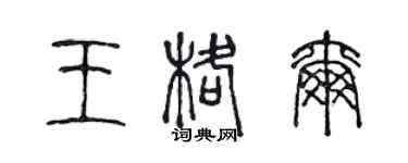 陈声远王格尔篆书个性签名怎么写