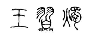 陈声远王习烛篆书个性签名怎么写
