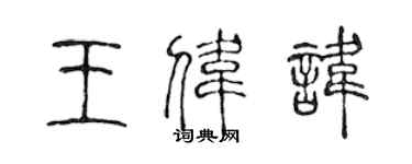 陈声远王伟讳篆书个性签名怎么写