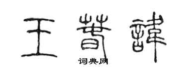 陈声远王春讳篆书个性签名怎么写