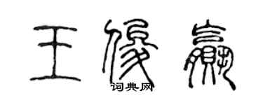 陈声远王俊赢篆书个性签名怎么写