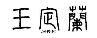 曾庆福王定兰篆书个性签名怎么写