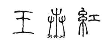 陈声远王卉红篆书个性签名怎么写