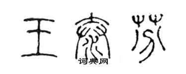 陈声远王泰芬篆书个性签名怎么写