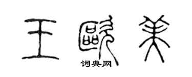 陈声远王欧美篆书个性签名怎么写