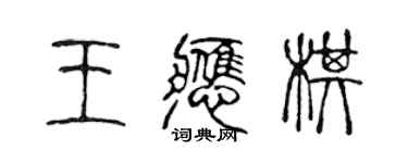 陈声远王应棋篆书个性签名怎么写
