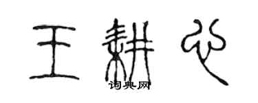 陈声远王耕心篆书个性签名怎么写