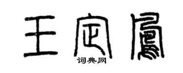 曾庆福王定凤篆书个性签名怎么写