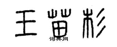 曾庆福王苗杉篆书个性签名怎么写