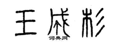 曾庆福王成杉篆书个性签名怎么写