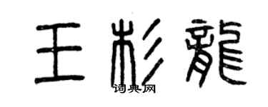 曾庆福王杉龙篆书个性签名怎么写