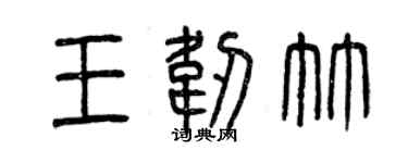 曾庆福王韧竹篆书个性签名怎么写