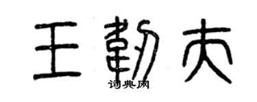曾庆福王韧夫篆书个性签名怎么写