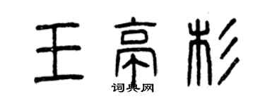 曾庆福王亭杉篆书个性签名怎么写