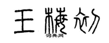 曾庆福王梅初篆书个性签名怎么写
