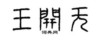 曾庆福王开无篆书个性签名怎么写