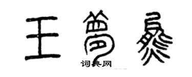 曾庆福王梦熊篆书个性签名怎么写