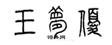 曾庆福王梦优篆书个性签名怎么写
