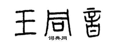 曾庆福王同音篆书个性签名怎么写