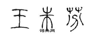 陈声远王朱芬篆书个性签名怎么写