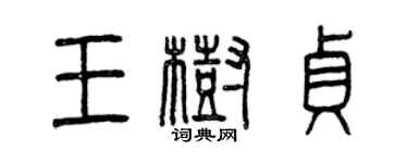 曾庆福王树贞篆书个性签名怎么写