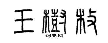 曾庆福王树枚篆书个性签名怎么写