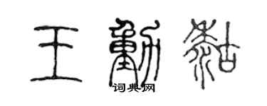 陈声远王动糊篆书个性签名怎么写