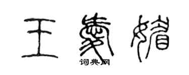 陈声远王爱媚篆书个性签名怎么写