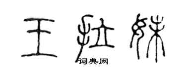 陈声远王拉妹篆书个性签名怎么写