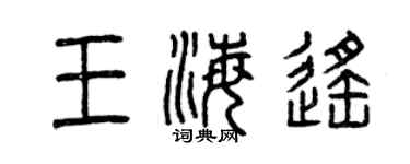 曾庆福王海遥篆书个性签名怎么写
